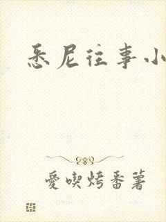 悉尼往事小说