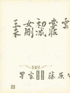 玉女初尝云雨清未删减版