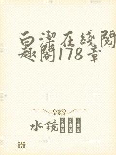白洁在线阅读笔趣阁178章