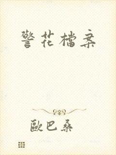 警花档案
