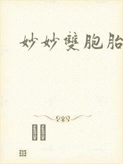 妙妙双胞胎
