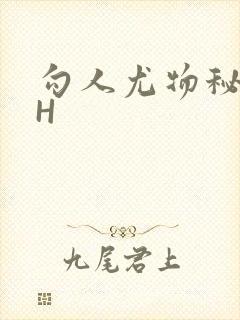 勾人尤物秘书HH