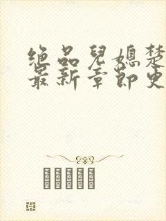 绝品儿媳楚青丝最新章节更新