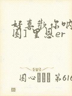 好喜欢你呐[校园] 里恩er