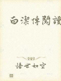 白洁传阅读