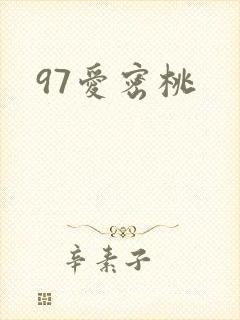 97爱密桃
