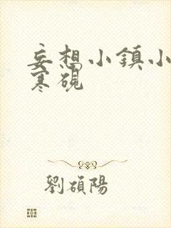 妄想小镇小说墨寒砚