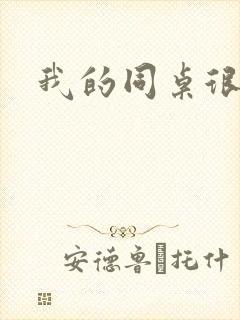 我的同桌很娇软