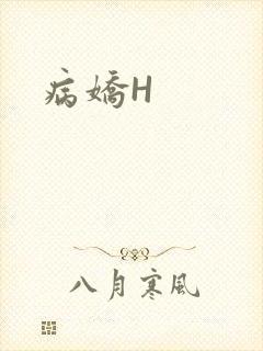 病娇H