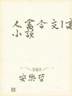 人禽合交l高h小说