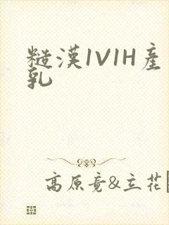 糙汉1V1H产乳封面