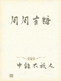 周周有糖