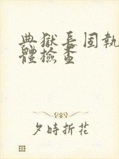 典狱长固执的身体检查