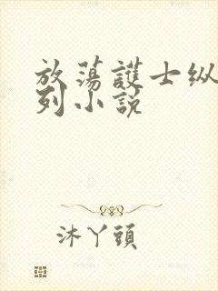 放荡护士纵欲系列小说封面