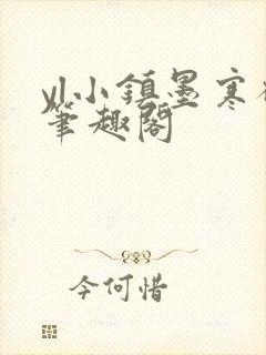 yl小镇墨寒砚笔趣阁