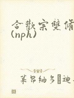 合欢宗双修日常(nph)封面