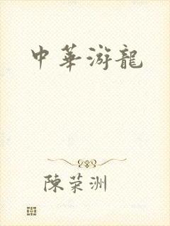 中华游龙