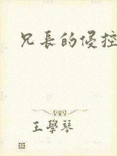兄长的侵控封面