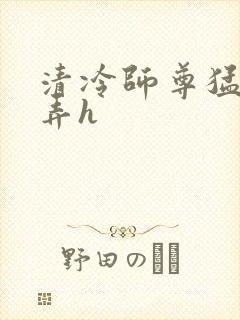 清冷师尊猛烈顶弄h封面