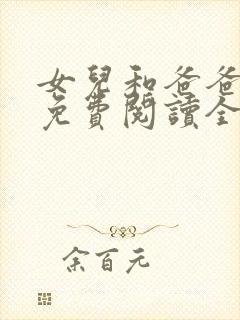 女儿和爸爸小说免费阅读全文