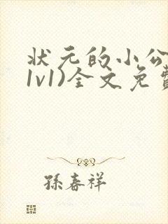 状元的小公主(1v1)全文免费阅读封面