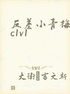 反差小青梅不经c1v1封面