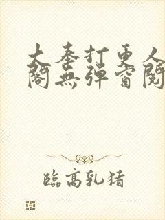 大奉打更人笔趣阁无弹窗阅读