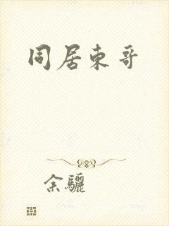 同居东哥