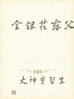 金银花露父欲