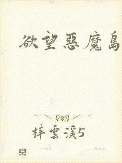 欲望恶魔岛封面