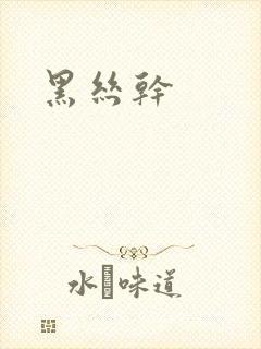 黑丝干