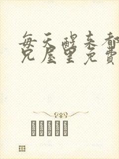 每天醒来都在师兄屋里免费阅读
