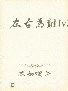 左右为难1v2