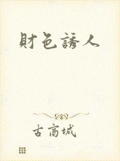 财色诱人