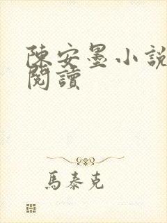 陈安墨小说免费阅读