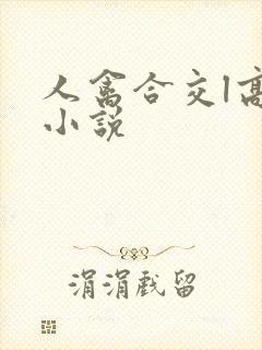 人禽合交l高h小说封面