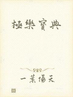 极乐宝典