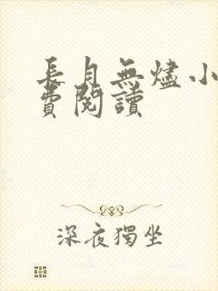长月无烬小说免费阅读