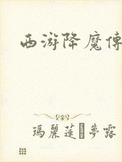 西游降魔传封面