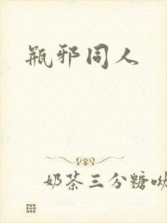 瓶邪同人