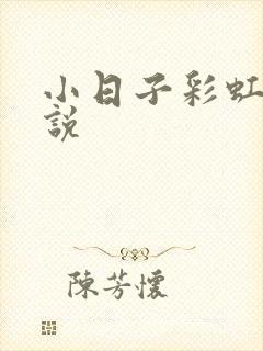 小日子彩虹糖小说封面