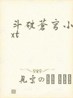 斗破苍穹小说txt