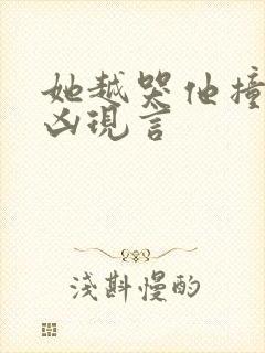 她越哭他撞得越凶现言封面
