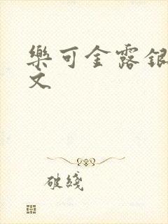 乐可金露银花全文