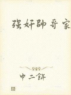强奸帅哥家教