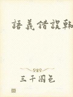 语义错误韩剧