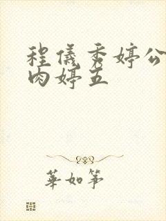 程仪秀婷公欲息肉婷五