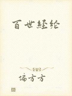 百世经纶