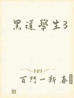 黑道学生3封面