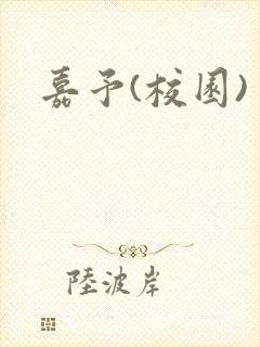 嘉予(校园)